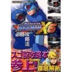 中古攻略本PS ≪アクションゲーム≫ PS  ロックマンX6 必勝攻略法