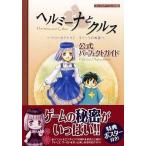中古攻略本PS2 ≪アドベンチャーゲーム≫ PS2  ヘルミーナとクルス〜リリーのアトリエ もう一つの物語〜 公式パ