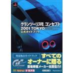 中古攻略本PS2 ≪レースゲーム≫ PS2  グランツーリスモコンセプト2001 TOKYO 公式ガイドブック