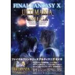 中古攻略本PS2 ≪RPG(ロールプレイングゲーム)≫ PS2  FINAL FANTASY X アルティマニアオメガ
