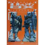 中古攻略本PS2 ≪アクションゲーム≫ PS2  機動戦士ガンダム 連邦Vs.ジオンDX コンプリートガイド