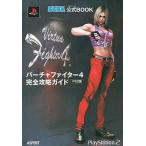 中古攻略本PS2 PS2  バーチャファイター4 完全攻略ガイド