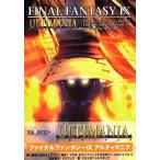 中古攻略本PS ≪RPG(ロールプレイングゲーム)≫ PS  FINAL FANTASY IX アルティマニア