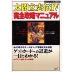 中古攻略本PS2 PS2  太閤立志伝4 完全攻略マニュアル