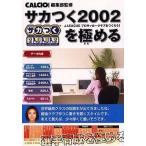 中古攻略本PS2 ≪シミュレーションゲーム≫ PS2  サカつく2002 J.LEAGUEプロサッカークラブをつくろう!を極める