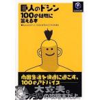 中古攻略本  ≪アクションゲーム≫ NC 巨人のドシン 100の疑問に答える本