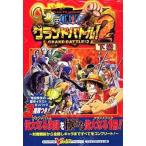 中古攻略本PS ≪対戦格闘ゲーム≫ 集英 PS FromTVanimaition ONEPIECE グランドバトル!2 下巻