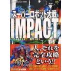 中古攻略本PS2 ≪シミュレーションゲーム≫ PS2  スーパーロボット大戦IMPACT パーフェクトガイド