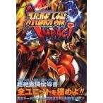 中古攻略本PS2 ≪シミュレーションゲーム≫ PS2  スーパーロボット大戦IMPACT 超絶戦闘伝導書