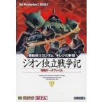 中古攻略本PS2 ≪シミュレーションゲーム≫ PS2  機動戦士ガンダム ギレンの野望 ジオン独立戦争記 攻略