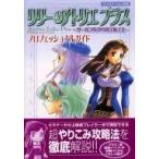中古攻略本PS2 ≪RPG(ロールプレイングゲーム)≫ PS2  リリーのアトリエ プラス〜ザールブルグの錬金術士3〜 プ