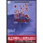 中古攻略本SFC ≪アドベンチャーゲーム≫ かまいたちの夜 完全攻略本