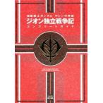 中古攻略本PS2 ≪シミュレーションゲーム≫ PS2  機動戦士ガンダム ギレンの野望 ジオン独立戦争記 コン
