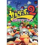中古攻略本PS2 ≪アクションゲーム≫ PS2  サルゲッチュ2 公式ガイドブック