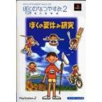 中古攻略本PS2 ≪アドベンチャーゲーム≫ PS2  ぼくのなつやすみ2〜海の冒険篇〜 ぼくの夏休み研究