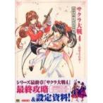 中古攻略本DC ≪アドベンチャーゲーム≫ DC サクラ大戦4〜恋せよ乙女〜 最終攻略＆設定資料集
