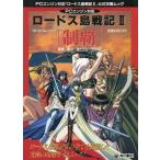 中古攻略本PCE PCE  ロードス島戦記2 制覇 公式攻略ムック