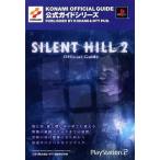 中古攻略本PS2 ≪アドベンチャーゲーム≫ PS2  サイレントヒル2 公式ガイド