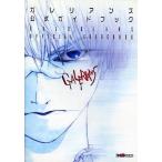 中古攻略本PS ≪アクションゲーム≫ PS  ガレリアンズ 公式ガイドブック