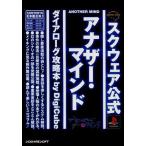 中古攻略本PS ≪アドベンチャーゲーム≫ PS  アナザー・マインド ダイアローグ攻略本