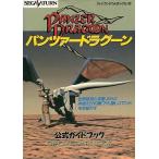 中古攻略本SS ≪シューティングゲーム≫ パンツァードラグーン 公式ガイドブック