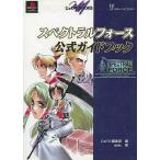 中古攻略本PS ≪シミュレーションゲーム≫ スペクトラルフォース公式ガイドブック