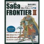 中古攻略本PS ≪RPG(ロールプレイングゲーム)≫ PS  サガフロンティア 始める前に読んでほしい