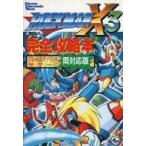 中古攻略本SS-PS ≪アクションゲーム≫ PS/SS  ロックマンX3 完全攻略本