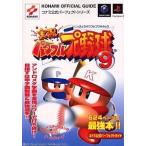 中古攻略本PS2-GC ≪スポーツゲーム≫ PS2/NGC  実況パワフルプロ野球9 コナミ公式パーフェクトガイド