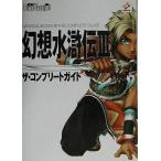 中古攻略本PS2 ≪RPG(ロールプレイングゲーム)≫ PS2  幻想水滸伝III ザ・コンプリートガイド