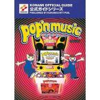 中古攻略本PS-DC ≪音楽・リズムゲーム≫ PS/DC  ポップンミュージック 公式ガイド