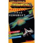 中古攻略本FC ≪シューティングゲーム≫ FC  頭脳戦艦ガル テクニックブック