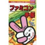 中古攻略本FC 曙 ファミコン手帳 ゲーム110本徹底攻略!