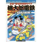 中古攻略本FC ≪テーブルゲーム≫ FC 桃太郎電鉄 大出世!!虎の巻