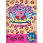 中古攻略本FC ≪アクションゲーム≫ 双葉 FC 星のカービィ 夢の泉の物語 必勝攻略法