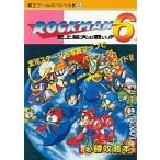 中古攻略本FC ≪アクションゲーム≫ FC  ロックマン6 史上最大の戦い 公式ガイド 覇王ゲームスペシャル2