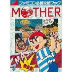 中古攻略本FC ≪RPG(ロールプレイングゲーム)≫ FC必勝攻略ブックMOTHER 完全版