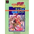 中古攻略本PS ≪恋愛ゲーム≫ PS  卒業〜クロスワールド・キャラ別攻略ガイド