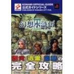 中古攻略本PS2 ≪RPG(ロールプレイングゲーム)≫ PS2  幻想水滸伝III 公式ガイド 完全攻略編