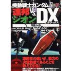 中古攻略本PS2 ≪アクションゲーム≫ PS2  機動戦士ガンダム 連邦VS.ジオンDX 攻略ガイド