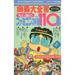 中古攻略本FC FC ファミコン神拳奥義大全書 特別編 キム皇のファミコン110番