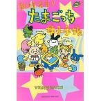 中古攻略本その他携帯 ワニブックス 新種発見!!たまごっち 母子手帳