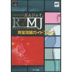 中古攻略本SS-PS PS・SS エムジェイ 完全攻略ガイドブック