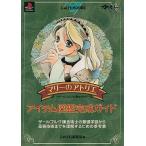 中古攻略本PS ≪RPG(ロールプレイングゲーム)≫ PS  マリーのアトリエ ザールブルグの錬金術士 アイテム図鑑完