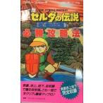 中古攻略本FC ≪アクションRPGゲーム≫ FC 裏版ゼルダの伝説 必勝攻略法