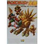 中古攻略本PS ≪シミュレーションゲーム≫ PS  チョコボスタリオン全書
