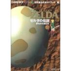 中古攻略本GB ≪アクションRPGゲーム≫ GB  ゼルダの伝説 夢をみる島DX 任天堂公式ガイドブック