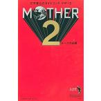 中古攻略本SFC ≪RPG(ロールプレイングゲーム)≫ SFC MOTHER2 マザー2 ギーグの逆襲