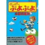 Yahoo! Yahoo!ショッピング(ヤフー ショッピング)中古攻略本SFC ≪パズルゲーム≫ SFC  す〜ぱ〜ぷよぷよ 必勝攻略法
