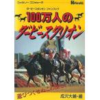 中古攻略本FC ≪シミュレーションゲーム≫ FC 100万人のダービースタリオン